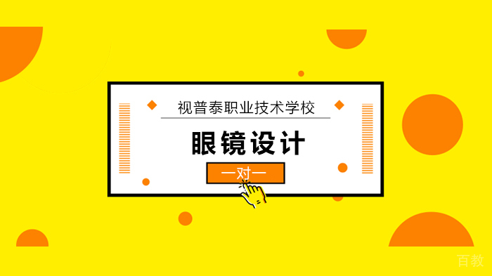 如何将眼镜设计到极致?