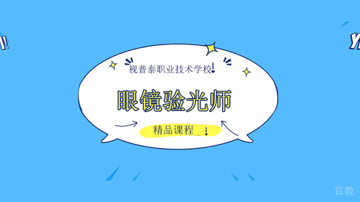 深圳眼镜验光配镜培训专业知识分享一!