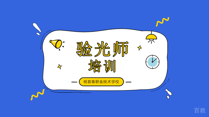 深圳验光师培训实操插片验光的操作流程,更简便、准确!