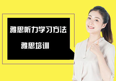 合肥雅思-雅思听力学习方法-合肥雅思考试培训