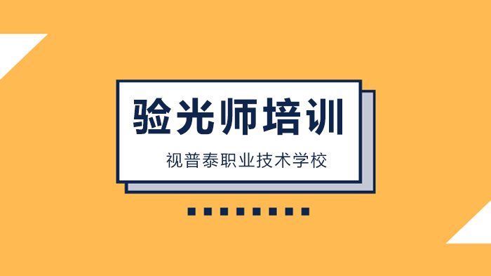 深圳驗光師培訓(xùn)干貨“老花”的科學(xué)驗光流程！