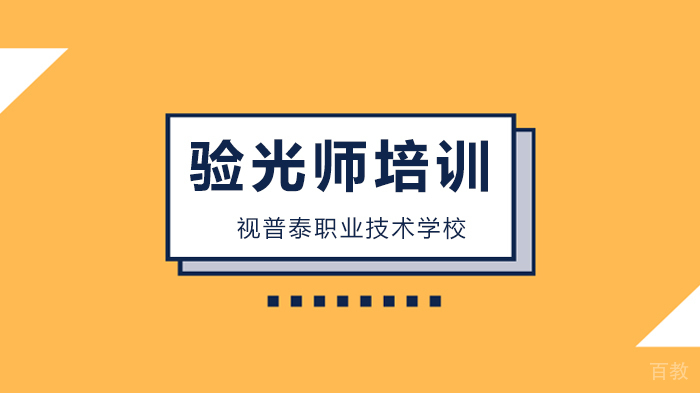 深圳验光师培训干货“老花”的科学验光流程!
