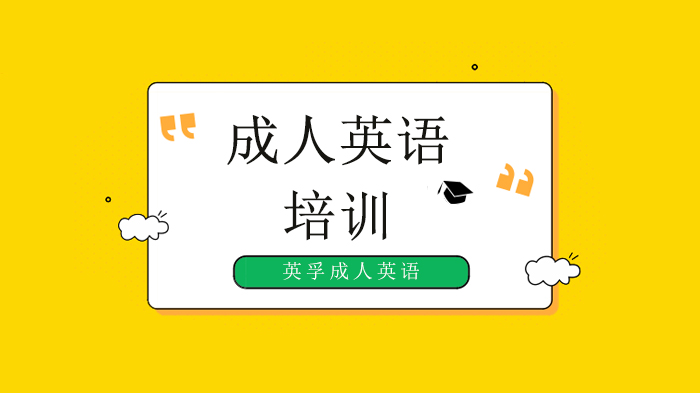 深圳成人英語培訓(xùn)班哪家好？