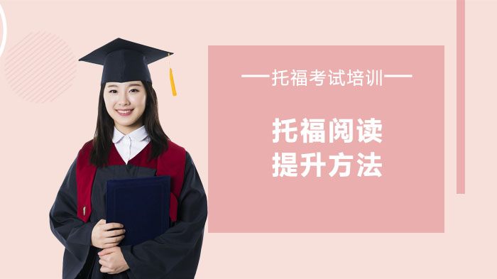 成都托福培训：托福阅读能力提升的个性化突破与核心能力拆解