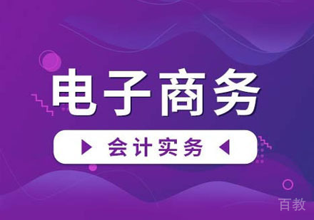 电子商务会计实务网课