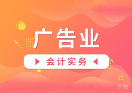 广告业会计实务网课