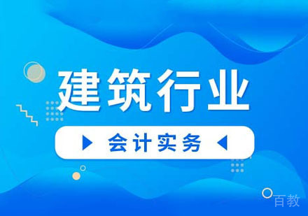 建筑业会计实务网课