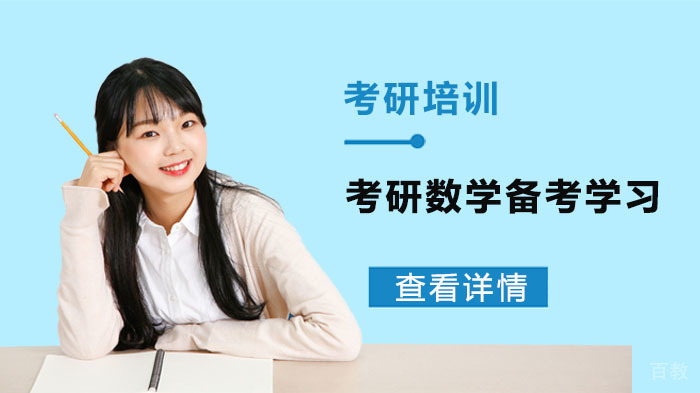 考研数学备考学习