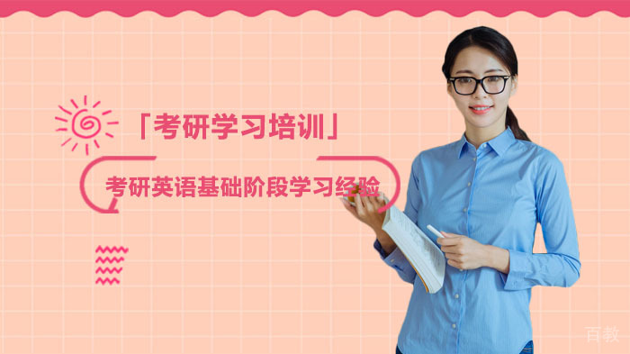 考研英语基础阶段学习经验