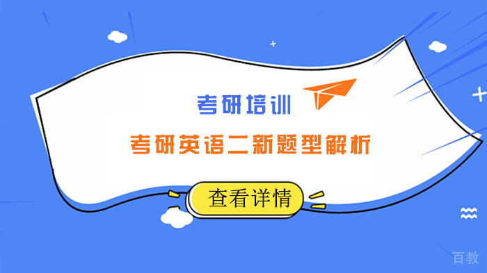 考研英语二新题型解析