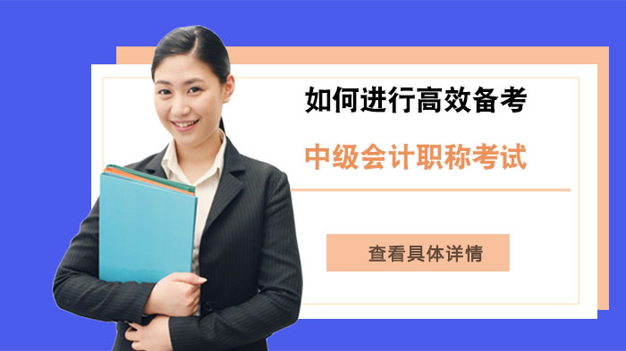 中级会计职称考试通关指南：破解时间/效率/自律三大备考难题