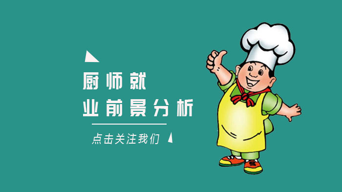 厨师职业发展现状与未来需求全景透视