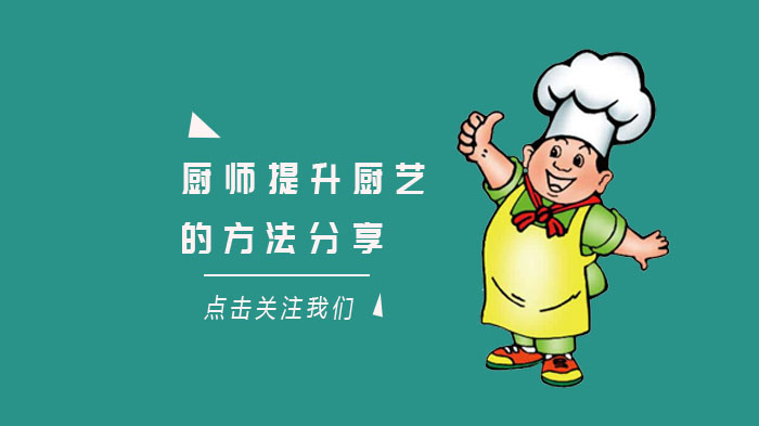 厨师厨艺进阶指南：从基础定位到创新突破的6大实操方法