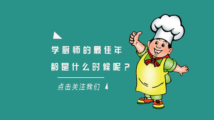 学厨师有年龄限制吗？不同阶段学习目标与成长优势全解析