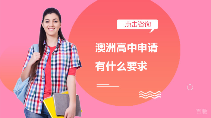 澳洲高中申请有什么要求