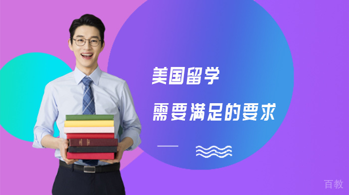 美国留学需要满足的要求