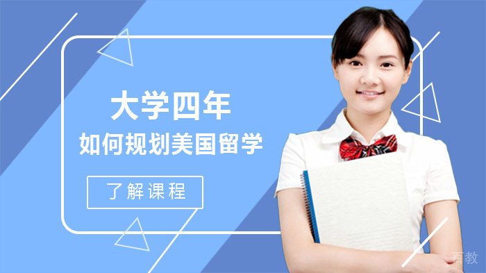 大学四年如何规划美国留学