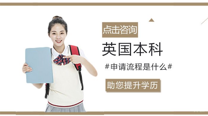 英国本科的申请流程是什么