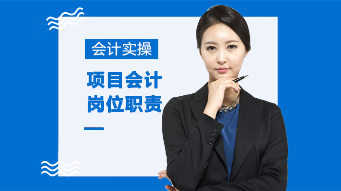 项目会计岗位核心职责全解析：从核算到结算的实操指南