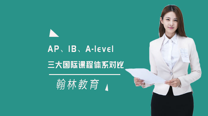 AP、IB、A-level三大國際課程體系對比