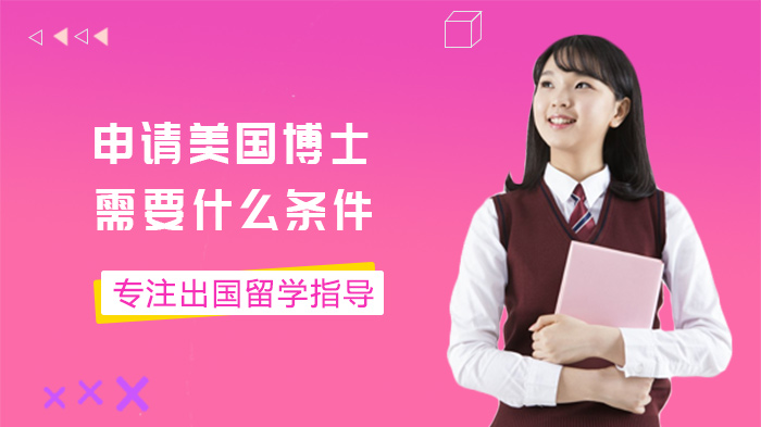 美国博士申请全流程核心条件拆解：从学术基础到科研能力的关键准备