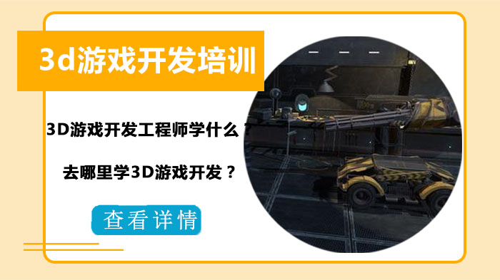 3D游戏开发技能全解析：从核心技术到优质培训机构选择指南