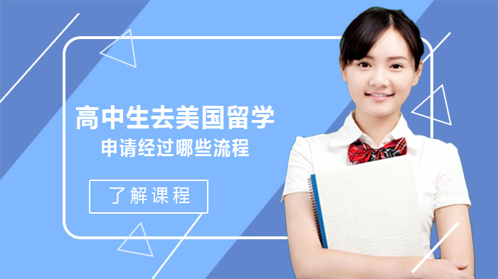 高中生美国留学全流程指南：从规划到入境的关键步骤解析