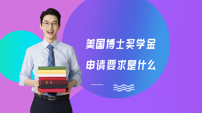 美国博士奖学金申请全攻略：硬件门槛+软性竞争力+全流程解析
