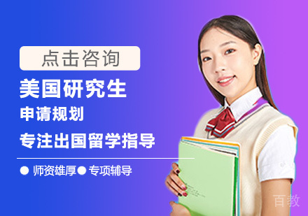 美国研究生留学培训