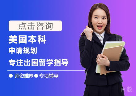 美国本科留学培训