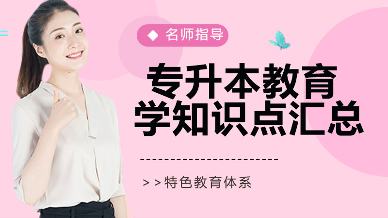 专升本教育学核心考点全解析：14大必背知识点详解
