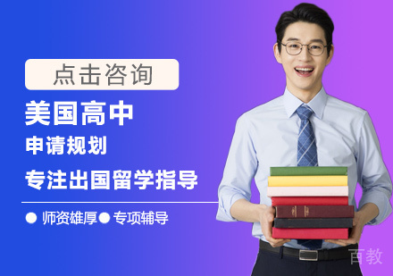 美国高中留学培训