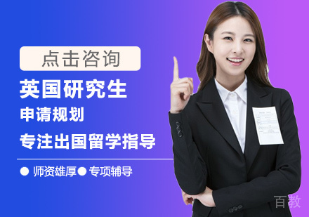英国研究生留学培训