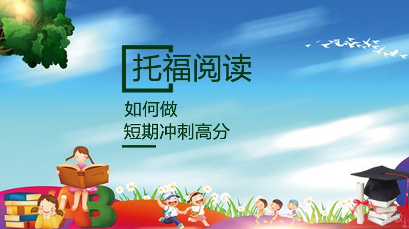 如何做托福阅读