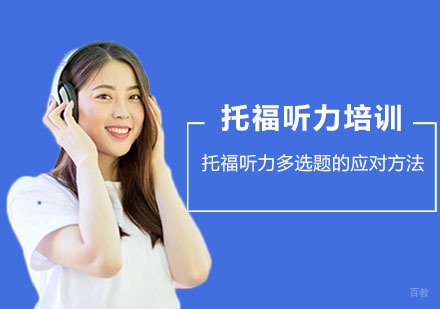 托福听力多选题的应对方法-重庆托福培训学校