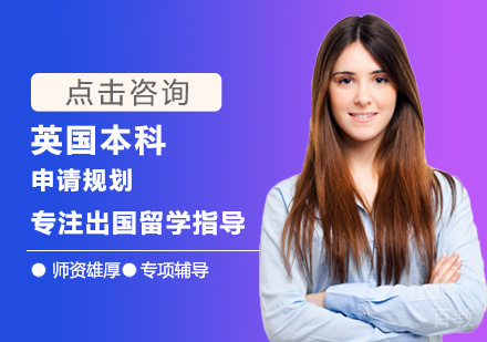 英国本科留学培训
