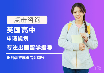 英国高中留学培训