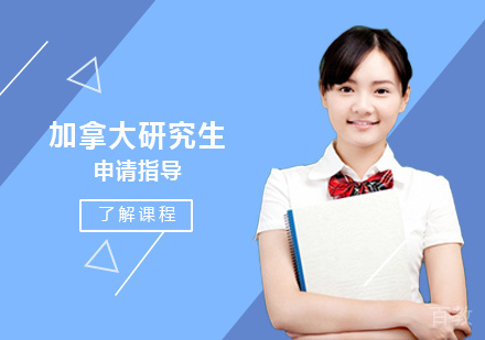加拿大研究生留学培训