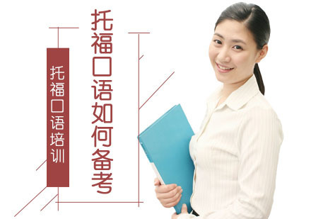 重庆托福-托福口语如何备考-重庆托福口语培训