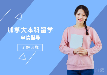 加拿大本科留学培训
