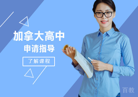 加拿大高中留学培训