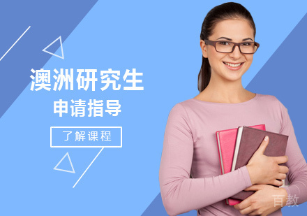 澳大利亚研究生留学培训