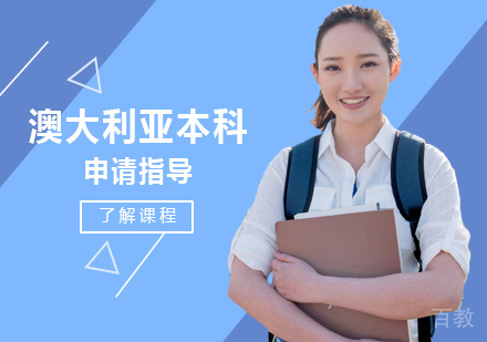 澳大利亚本科留学培训