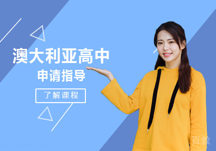 澳大利亚高中留学培训