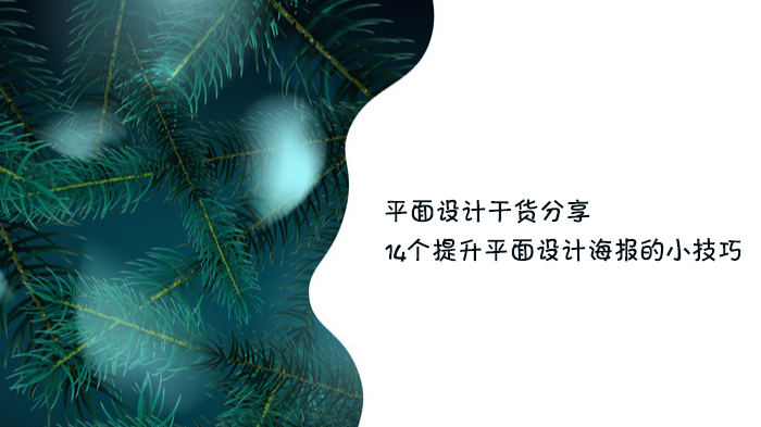 平面设计海报进阶指南：14个易上手的视觉优化技巧