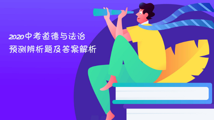 南宁中考道德与法治高频辨析题全解析：热点问题与解题思路