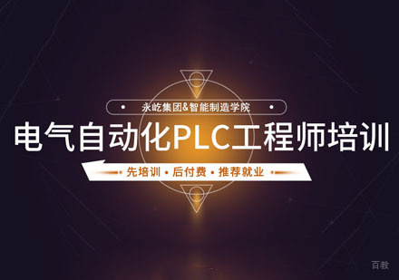 电气自动化PLC工程师培训课程