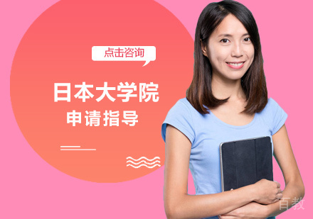 日本大学院留学培训