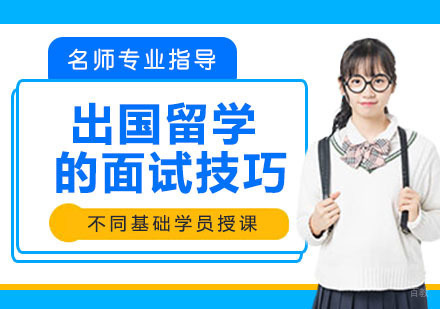 出国留学考试需要掌握的面试技巧