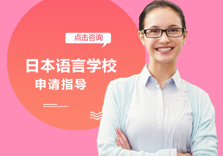 日本语言学校留学培训